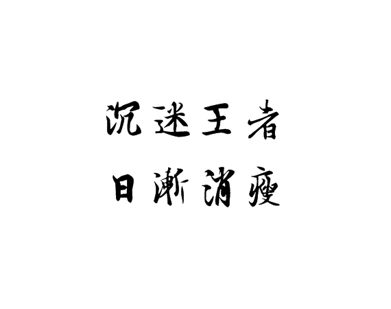 凌：我乖点,你抱抱我