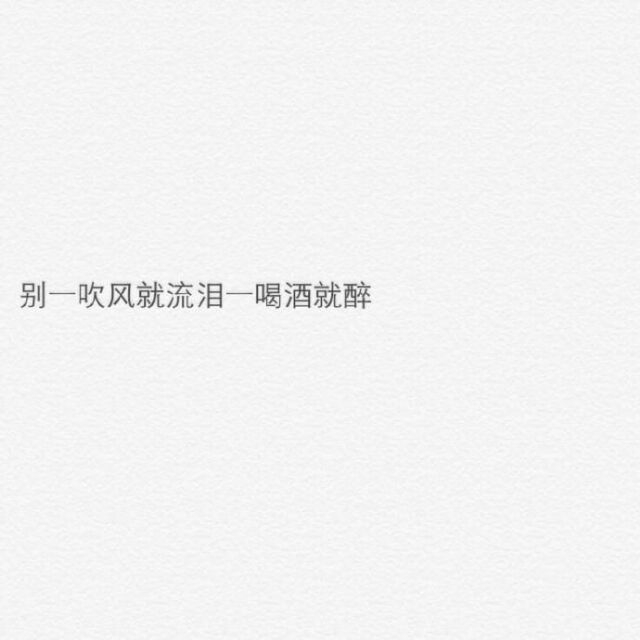 你摇摇头 我摆摆手 余生我们分开走
