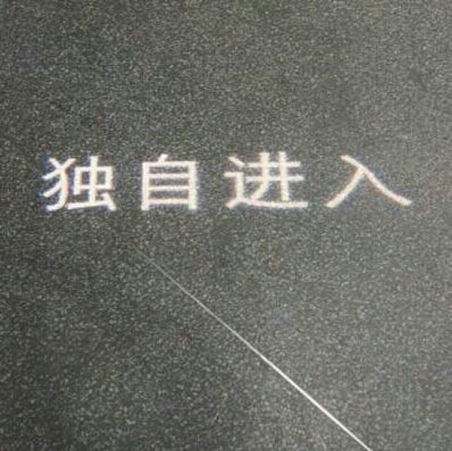 苏橙：文字