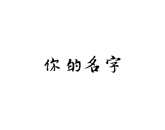 凌：我乖点,你抱抱我