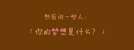 人如果没有梦想 跟一块叉烧有什么...