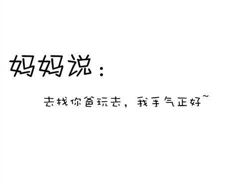 妈妈曾经对我说的话