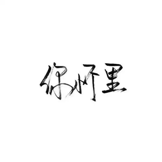 我的开心，世界第一