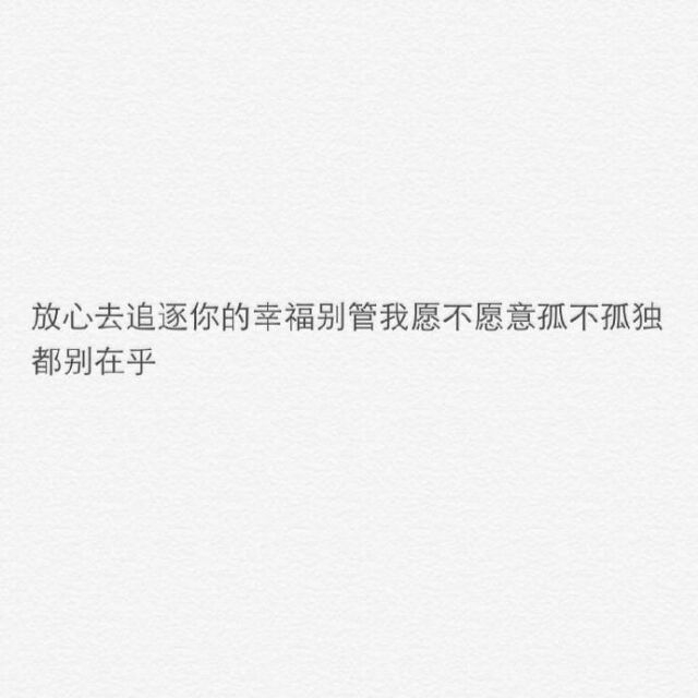 你摇摇头 我摆摆手 余生我们分开走