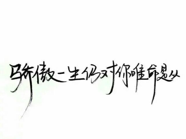 一生滥情次次真心