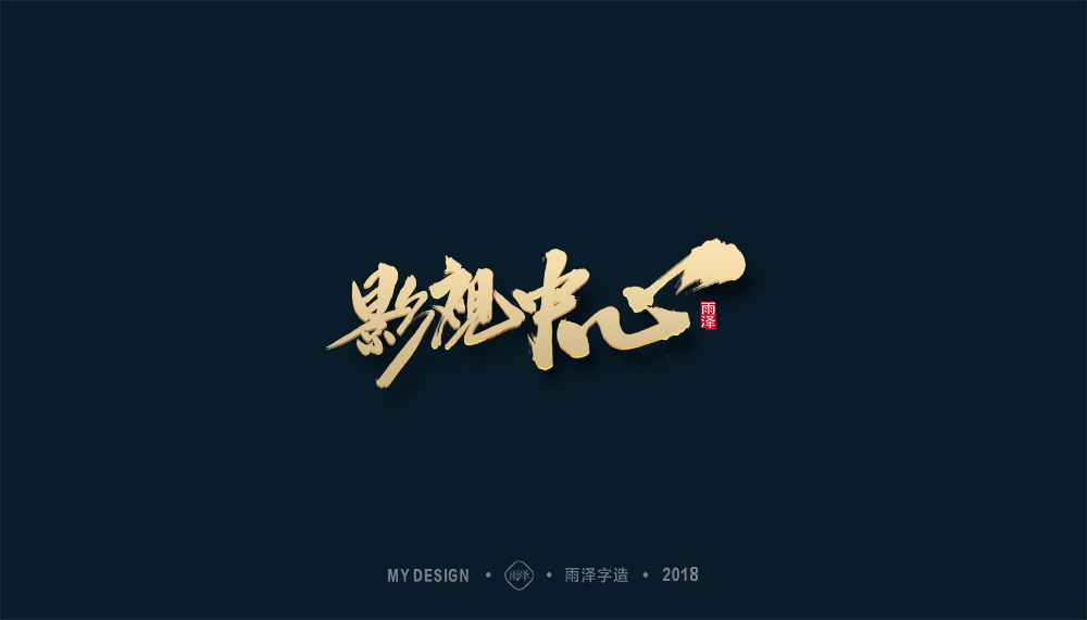 第1辑：奔跑吧2018 --雨泽字造