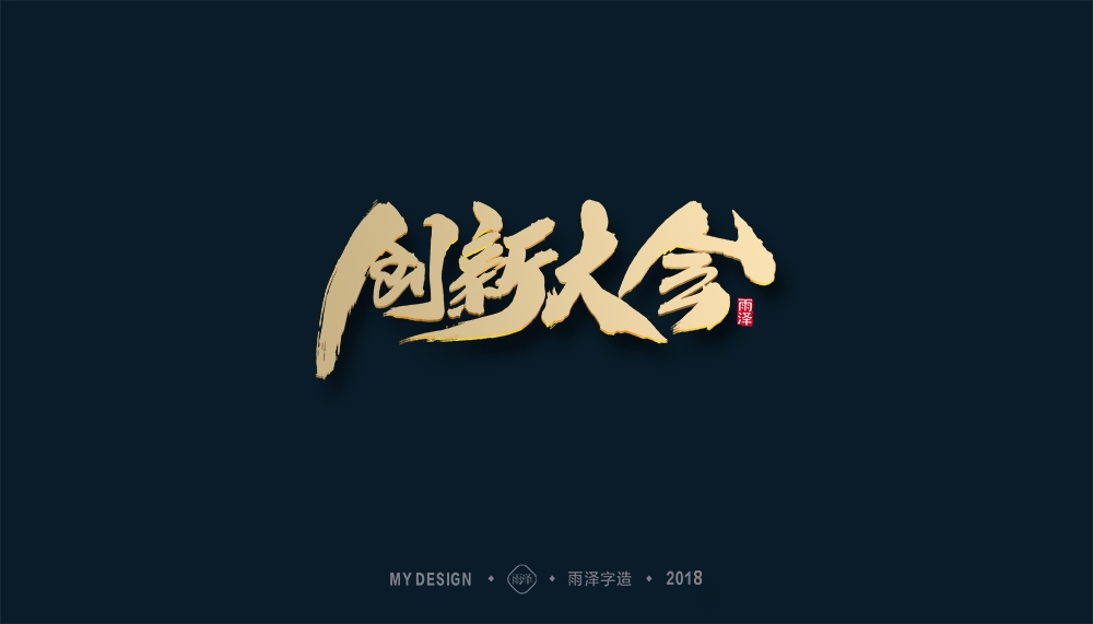 第1辑：奔跑吧2018 --雨泽字造