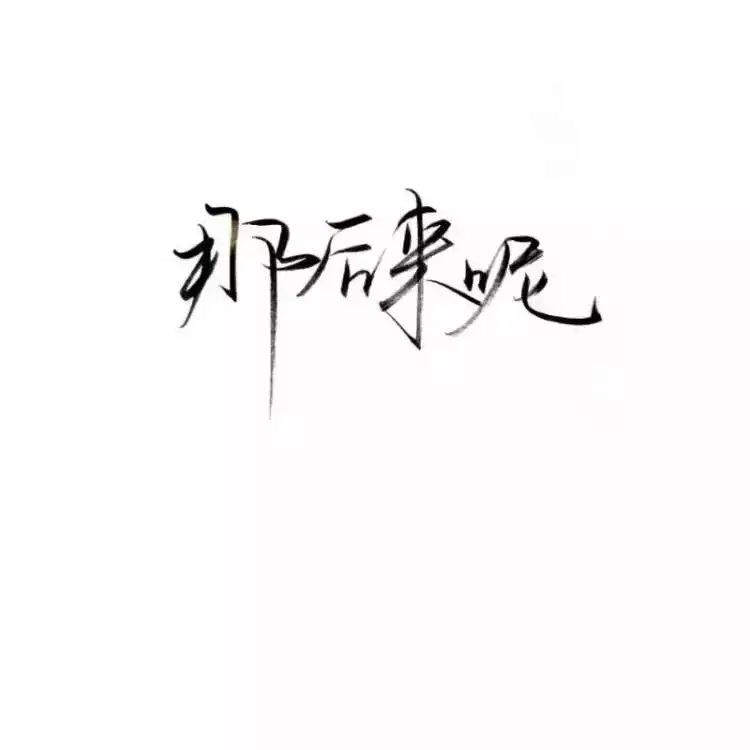 我乖点 你回来抱抱我吧