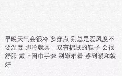 冬天到了 好好照顾自己越是没人爱 就越是要好好爱自己