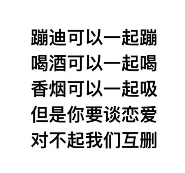 对不起，我们互删，对不起，