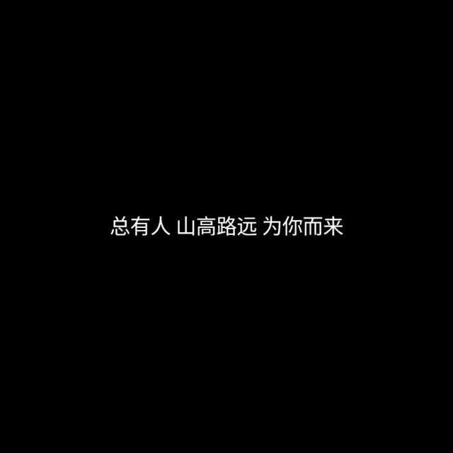 ps:你不优秀 他们不会喜欢你