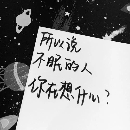 所以说  不眠的人  你在想什么？