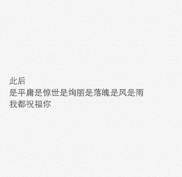 你知道那种感觉吗，明明那个人还在，可以打电话，可以发信息，但你没有任何立场，他永远不再是你的了，那种感觉真的特别难过。