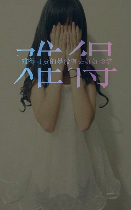 难得可贵的，是没有去好好珍惜的