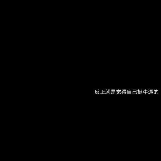 第一次见你时真的不知道后来怎么会喜欢你
