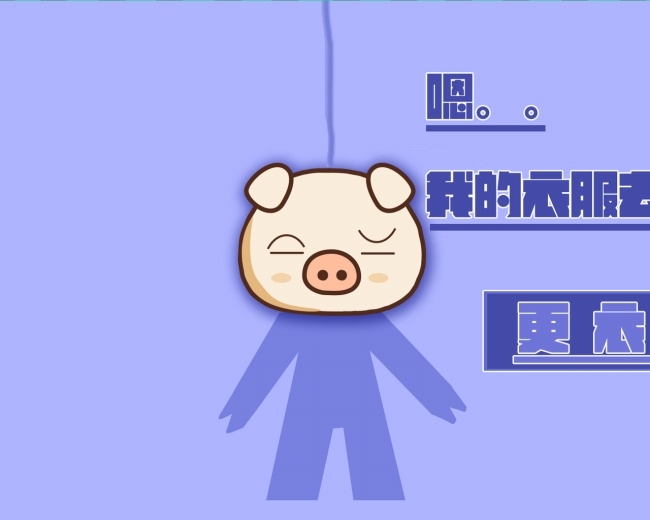可爱卡通亨亨小猪壁纸图片