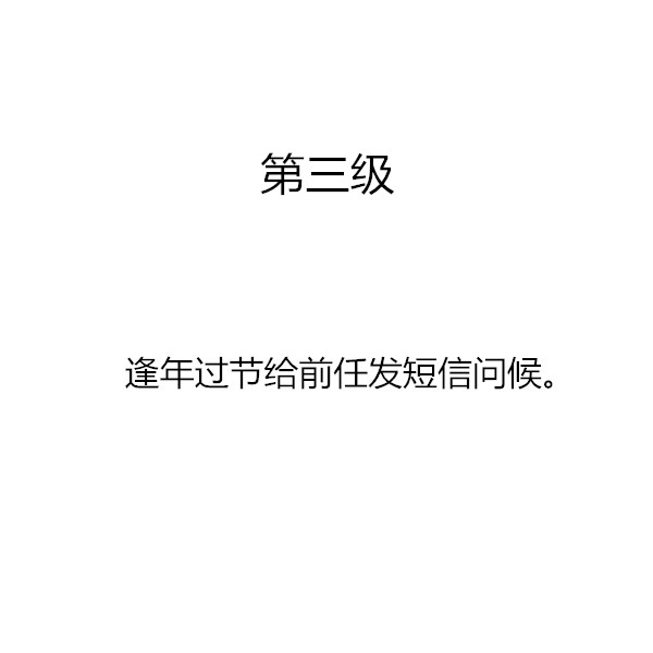 你能忍受另一半和前任的关系到第几级？