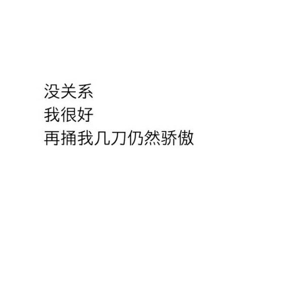 谁都有一技之长 你擅长撒谎 我擅长原谅