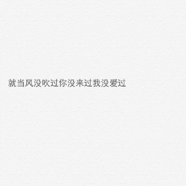 你摇摇头 我摆摆手 余生我们分开走