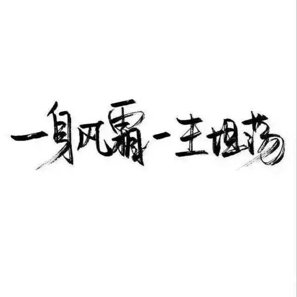 喜欢被宠爱，受不了一点委屈
