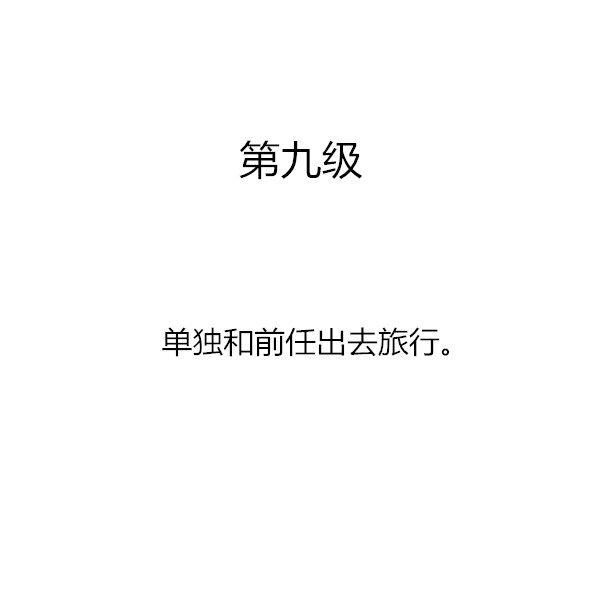你能忍受另一半和前任的关系到第几级？