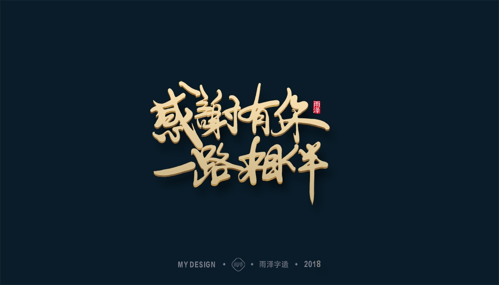 第1辑：奔跑吧2018 --雨泽字造