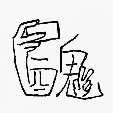我喜欢安定 也不怕漂泊 
喜欢结伴 也不怕独行