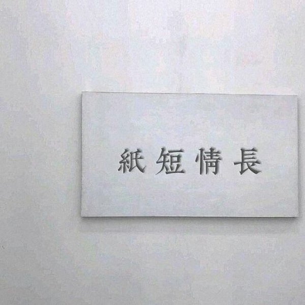 此去经年，晚安晚安。