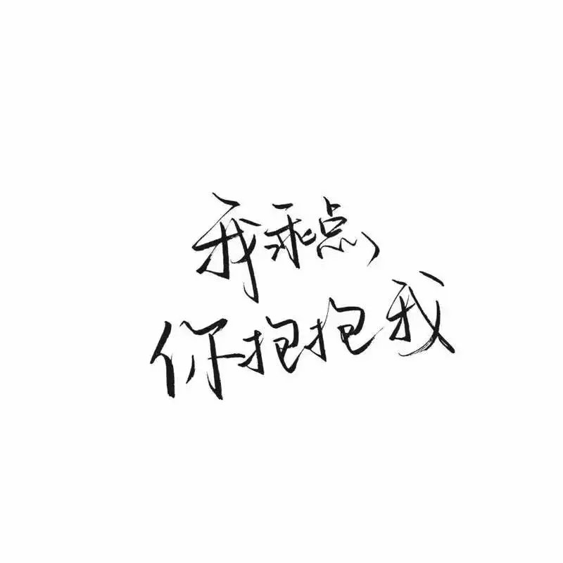我乖点 你回来抱抱我吧