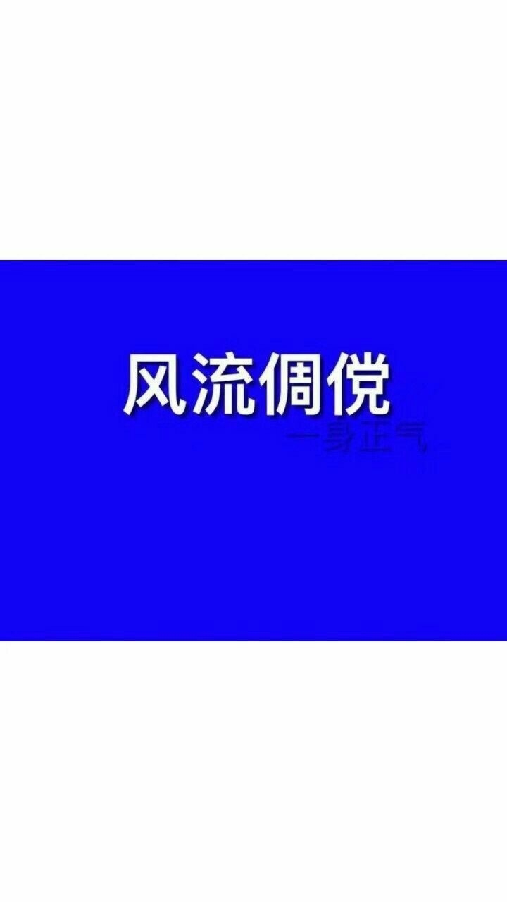 ps:你不优秀 他们不会喜欢你