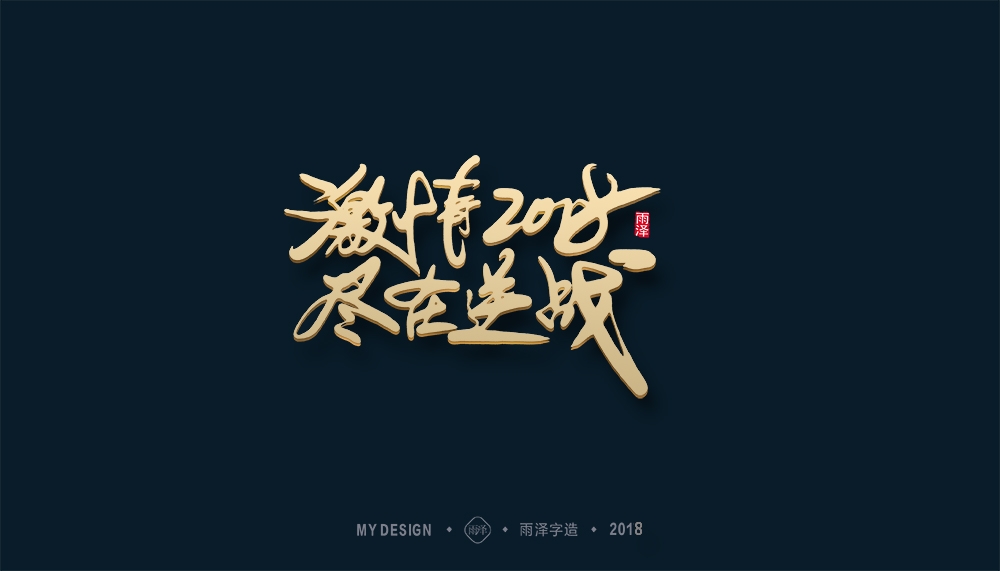第1辑：奔跑吧2018 --雨泽字造