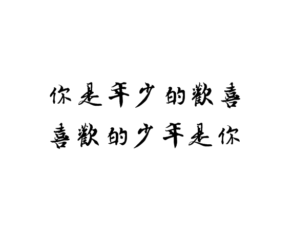 凌：我乖点,你抱抱我