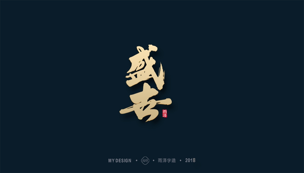 第1辑：奔跑吧2018 --雨泽字造