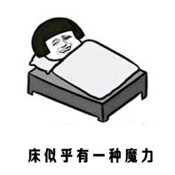 这么冷的天，我只想在床上躺到天荒地老。