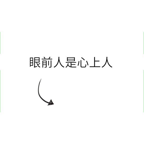 也想被幸运环绕 拥有一切