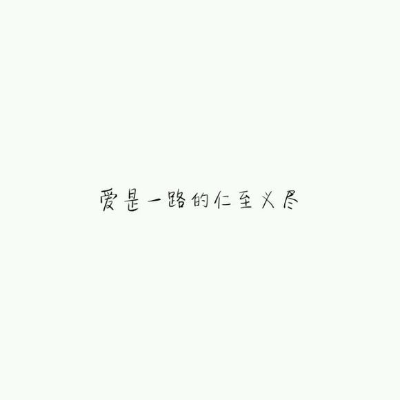 不嫉妒也不羡慕，没这个命也没这个心