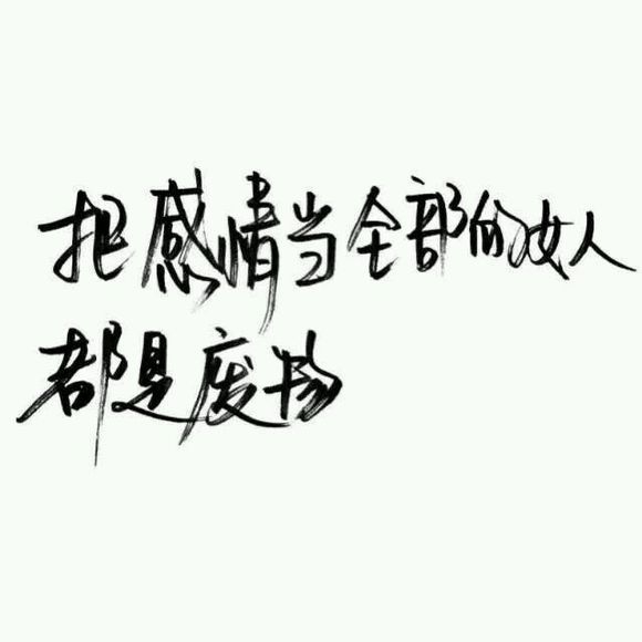 我努力了你没敢动，又有什么用