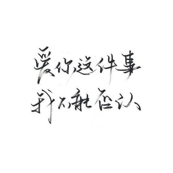 爱你这件事，我不能否认