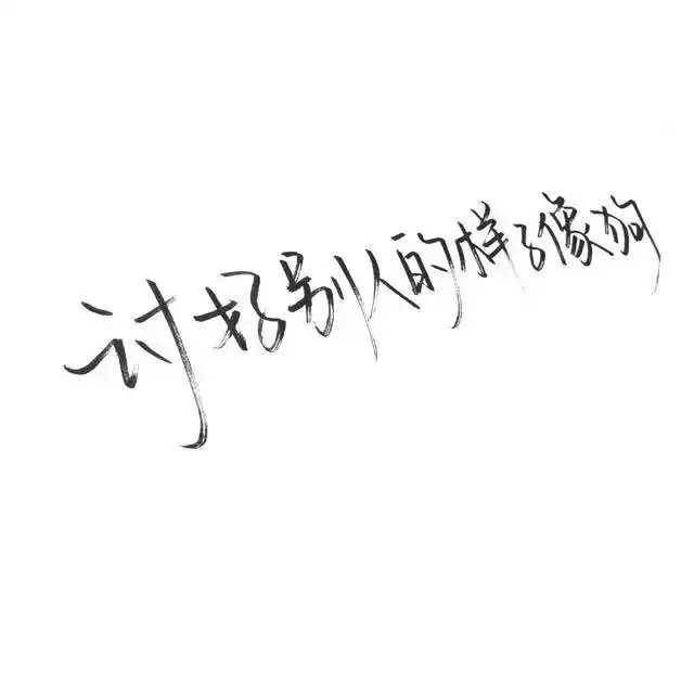 我乖点 你回来抱抱我吧