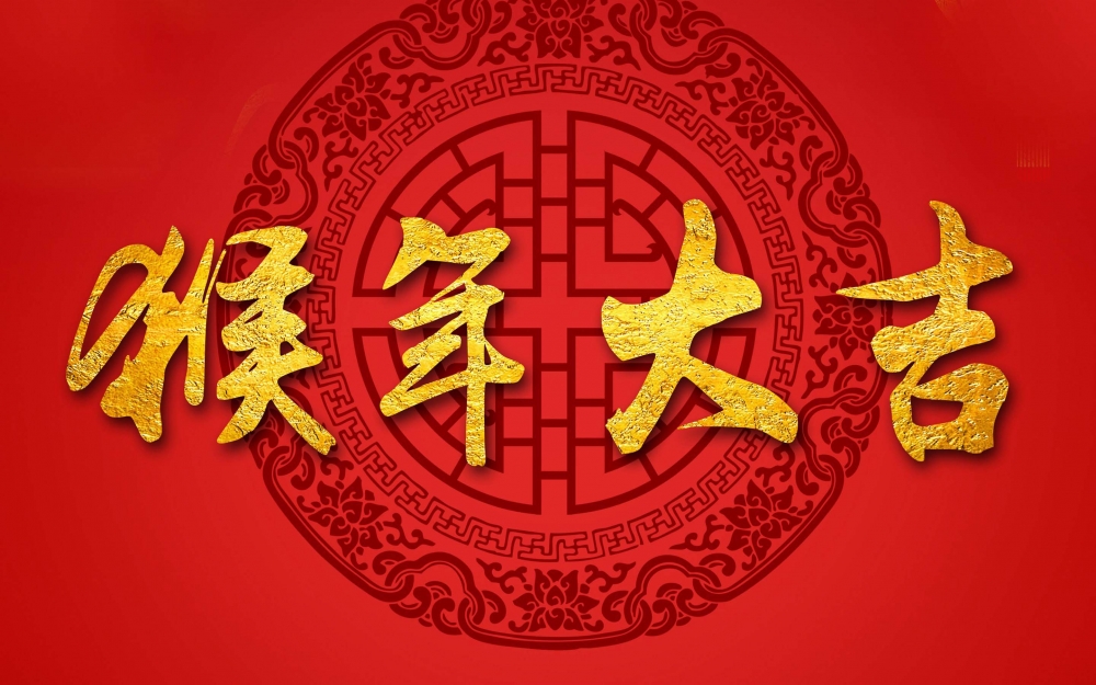 2016年猴年大吉超清壁纸