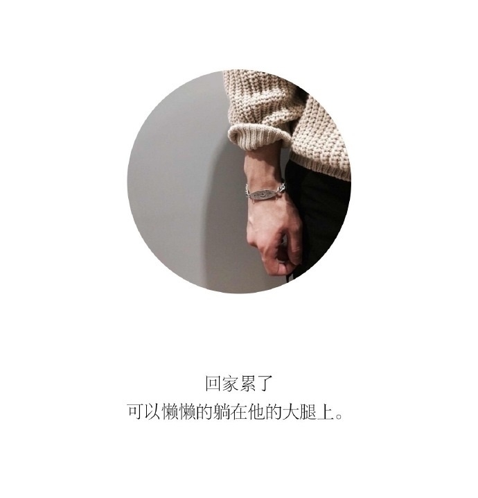 有个会疼人的男朋友。真好