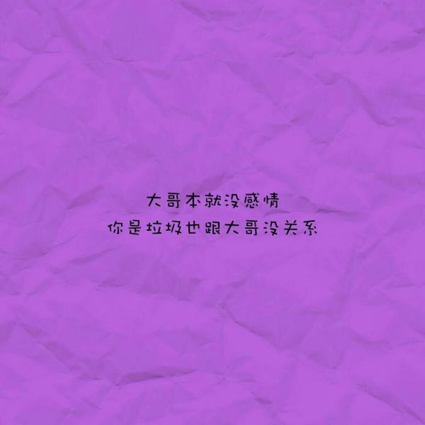 大哥本就没感情你是垃圾，也跟大