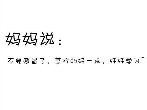 妈妈曾经对我说的话