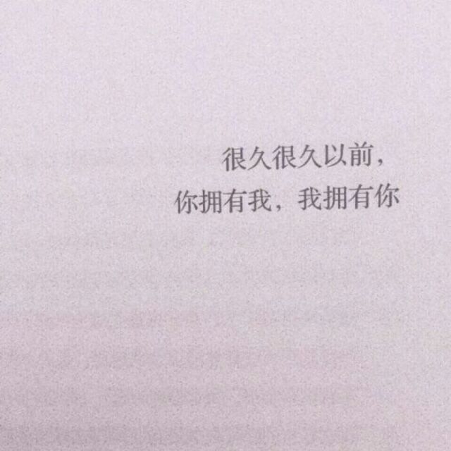 乐此不疲 真的爱你也是真的委屈