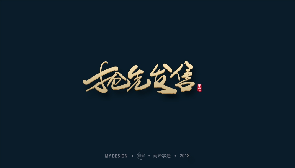 第1辑：奔跑吧2018 --雨泽字造