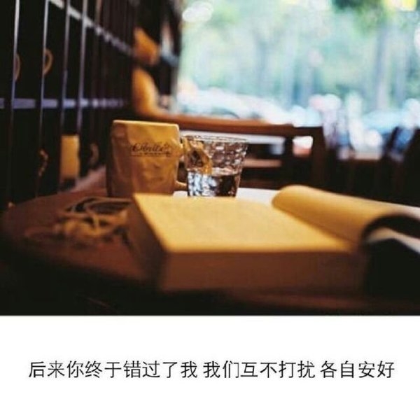 无论你喜欢谁 请你记住留下给我这位置