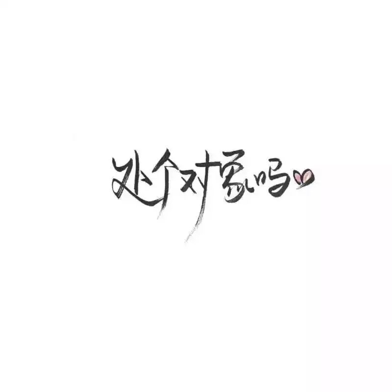 我乖点 你回来抱抱我吧