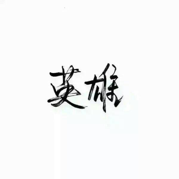 什么是人.