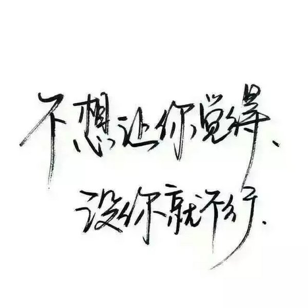 喜欢被宠爱，受不了一点委屈