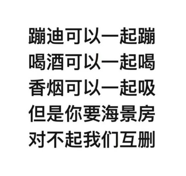 对不起，我们互删，对不起，